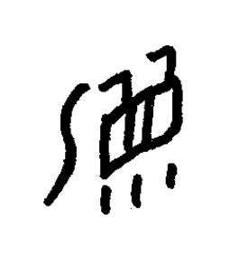 湄篆书书法写法高清图片