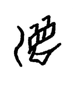 湄篆书书法写法高清图片