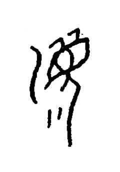 湄篆书书法写法高清图片