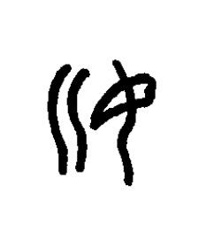 汝篆书书法写法高清图片