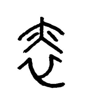 煾篆书书法写法高清图片