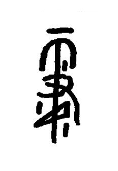霋篆书书法写法高清图片