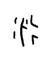永篆书书法写法高清图片