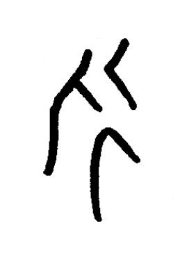 永篆书书法写法高清图片