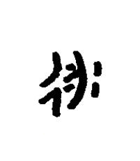 永篆书书法写法高清图片