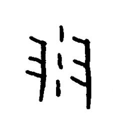 羽篆书书法写法高清图片