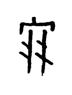 羽篆书书法写法高清图片