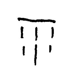 雨篆书书法写法高清图片