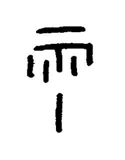 雨篆书书法写法高清图片