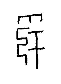 雩篆书书法写法高清图片