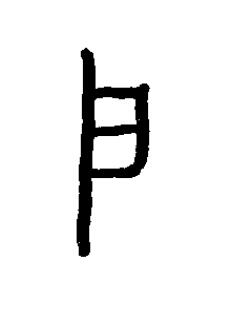 戶篆书书法写法高清图片