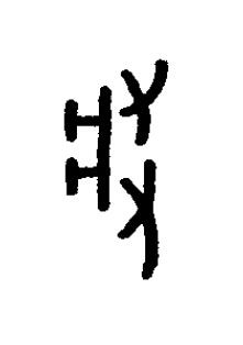 將篆书书法写法高清图片