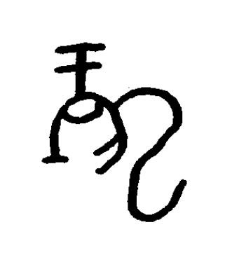 龍篆书书法写法高清图片