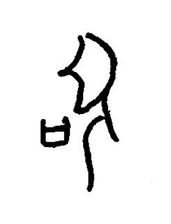 聖篆书书法写法高清图片