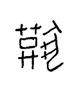 獏篆书书法写法高清图片