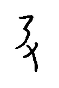 扔篆书书法写法高清图片
