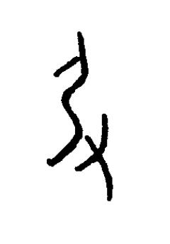 扔篆书书法写法高清图片