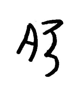夗篆书书法写法高清图片