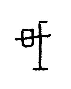 肁篆书书法写法高清图片