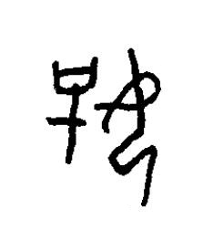 好篆书书法写法高清图片