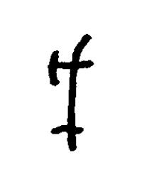 戈篆书书法写法高清图片