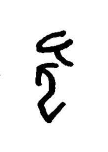 蚩篆书书法写法高清图片