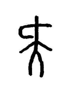 夬篆书书法写法高清图片
