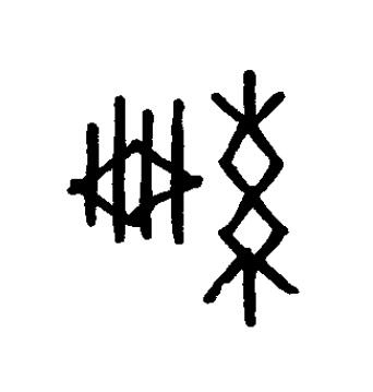 編篆书书法写法高清图片