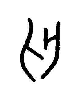 匄篆书书法写法高清图片