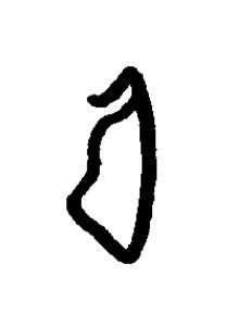 弓篆书书法写法高清图片
