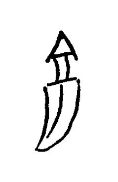 龜篆书书法写法高清图片