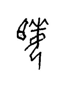 姬篆书书法写法高清图片