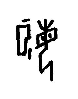 姬篆书书法写法高清图片