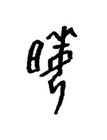 姬篆书书法写法高清图片