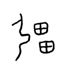 彊篆书书法写法高清图片