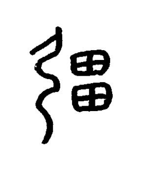 彊篆书书法写法高清图片