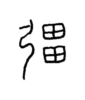 彊篆书书法写法高清图片