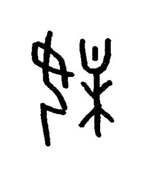 媒篆书书法写法高清图片
