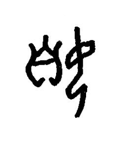 嫉篆书书法写法高清图片