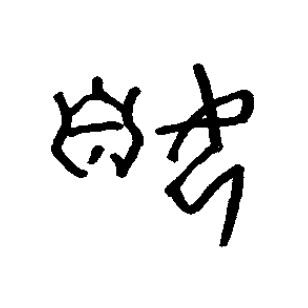 嫉篆书书法写法高清图片