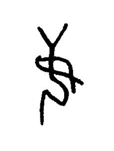 姜篆书书法写法高清图片