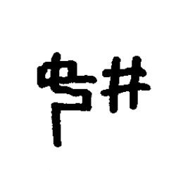 妌篆书书法写法高清图片