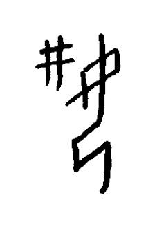 妌篆书书法写法高清图片