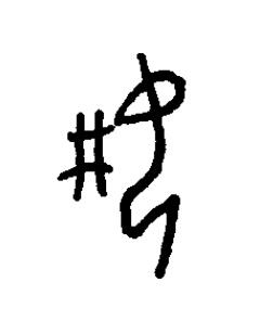 妌篆书书法写法高清图片