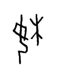妹篆书书法写法高清图片