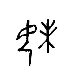 妹篆书书法写法高清图片