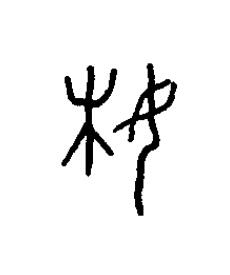 妹篆书书法写法高清图片