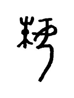 妹篆书书法写法高清图片