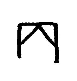 丙篆书书法写法高清图片