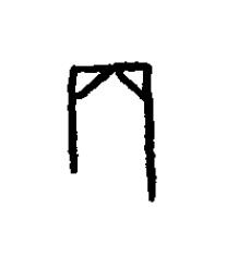 丙篆书书法写法高清图片